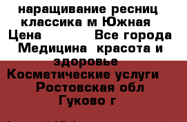 наращивание ресниц (классика)м.Южная › Цена ­ 1 300 - Все города Медицина, красота и здоровье » Косметические услуги   . Ростовская обл.,Гуково г.